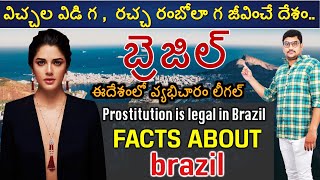 బ్రెజిల్ గురించి ఆశక్తికరమైన నిజాలు.|Interesting Facts About brazil  in Telugu|Manikanta Golakoti