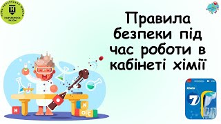 Правила безпеки під час роботи в кабінеті хімії