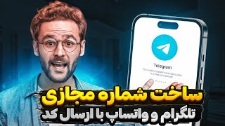 ساخت شماره مجازی تلگرام و واتساپ با ارسال کد آنی