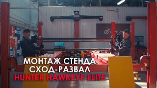 Стенд сход-развала Hunter Hawkeye Elite