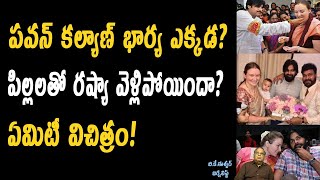 మెగా ఫామిలీ కి దూరంగా పవన్ కళ్యాణ్ భార్య అన్నా లెజినోవా ? | Is Pawan Kalyan Divorced ? | SVR