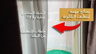 نصائح مهمة لتنظيف البلكونة 🏡 خلطات تنظيف من البيت 🌸 النجيلة الصناعي عملية ولا لا؟ 🍀حيل وأفكار منزلية