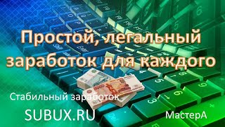 Стабильный заработок на SuBux.