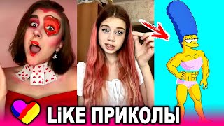 ЛУЧШИЕ ВИДЕО LIKEE 2021 | ПРИКОЛЫ LIKE | ЛУЧШЕЕ ИЗ ЛАЙК