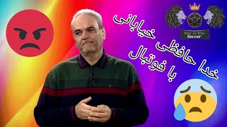 خدا حافظی جواد خیابانی از دنیای فوتبال   17 اسفند 1402