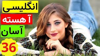 آموزش آسان و آهسته زبان انگلیسی -  از مبتدی تا عالی