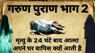 गरुण पुराण भाग 2 l मृत्यु के 24 घंटे बाद आत्मा अपने घर वापिस क्यों आती है ? l garud puran part 2