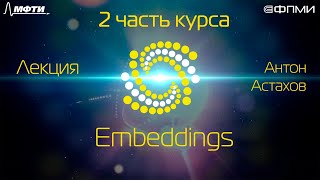 Лекция. Embeddings.