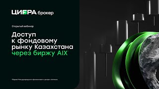 Доступ к фондовому рынку Казахстана через биржу AIX*