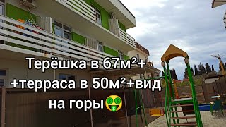 По 93 000₽/м² в сданном доме, да ещё с террасой более 50м²-это успех для покупателя/с.Веселое#Сочи