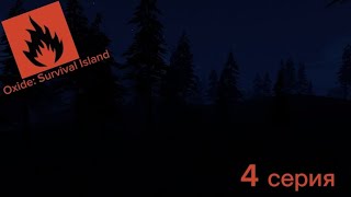 Oxide: Survival Island - 4 серия