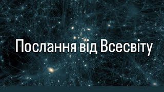 🔮 Послання від Всесвіту