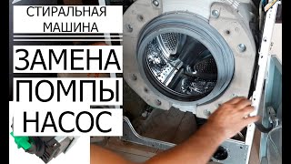 ✅Замена НАСОСА (помпы)Стиральная машина LG [ЛДЖ] Replacement of the PUMP (pump) Washing machine LG