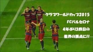 【FIFAクラブワールドカップ2015決勝】スアレスの駄目押しラストゴール!! 2試合5得点の活躍でFCバルセロナを優勝へ!!