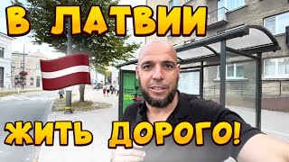 ЗАРПЛАТЫ И ЦЕНЫ В ЛАТВИИ🙀самая богатая страна🇱🇻🤷‍♀️НЕ ВЫЛЕЧИЛИ ЗУБ РЕБЕНКУ❗️НЕПРЕДВИДЕННАЯ СИТУАЦИЯ🙈