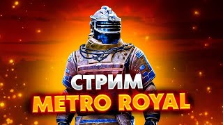 Metro Royale стрим в метро РОЯЛЬ