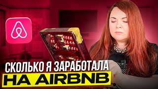 Честно говорю сколько мне платит AirBNB: все доходы и расходы на дом для сдачи в аренду в Калифорнии