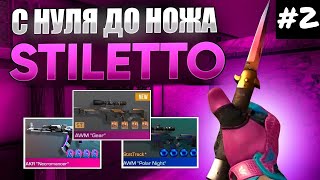 ТРЕЙД С НУЛЯ ДО НОЖА STILETTO #2 / КАК ТРЕЙДИТЬ НОВИЧКУ / ТРЕЙД В СТАНДОФФ 2 / ТРЕЙД В 0.23.0