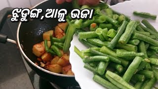 ରୁଟି,ପରଟା ସହିତ ଖାଇବାକୁ ଝୁଡୁଙ୍ଗ,ଆଳୁ ଭଜା//long bean, potato fry//me and my breakfast.