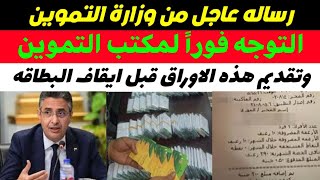 عاجل وزارة التموين ترسل رسالة مهمة علي بون صرف الخبز سوف يتم ايقاف البطاقة في هذه الحالة