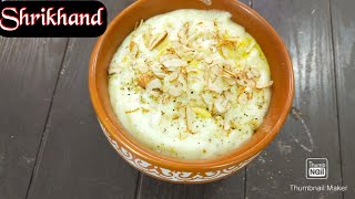 श्रीखंड ,घरगुती श्रीखंड ,Home made Shrikhand recipe , Kesar Shrikhand ,Dussehra special