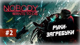 NOBODY WANTS TO DIE. Стрим прохождение #2