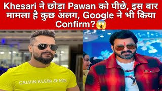 Khesari Lal Yadav ने छोड़ा Pawan Singh को पीछे, इस बार मामला है कुछ अलग, Google ने भी किया Confirm?😱