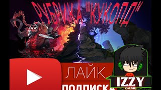 РУБРИКА КУКОЛД ВЫПУСК / 3-Й ВЫПУСК / БАСНЯ О НАРКОМАНЕ / 18+ / ОБЯЗАТЕЛЬНО К ПРОСМОТРУ...