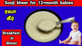 Sooji kheer for 12+month babies|1year baby food|ரவா கீர்|rava kheer|sooji kheer for baby|soojirecipe