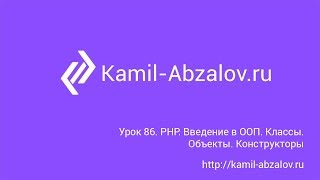 Урок 86. PHP. Введение в ООП. Классы. Объекты. Конструкторы