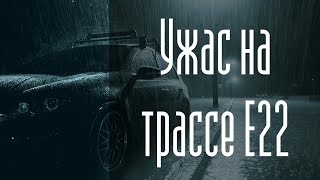 УЖАС НА ТРАССЕ Страшные истории Мистика Истории на ночь Ужасы