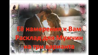 😘🌹Её намерения к Вам! 😘🌹Три варианта 😘🌹Расклад для Мужчин  😘🌹