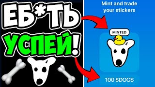 БЕСПЛАТНОЕ NFT МЕМ DOGS - 100$ КАЖДОЕ !!! DOGS КАК ПОЛУЧИТЬ НФТ И ПРОДАТЬ ЕГО ?