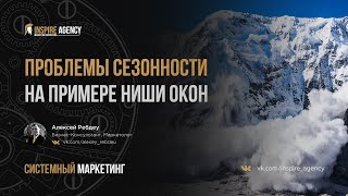 Проблемы сезонности спроса на примере ниши окон | Системный маркетинг