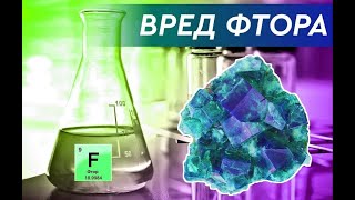 Фтор : друг или враг ?  Фтор - враг на зубной щетке. Зачем фторируют воду?