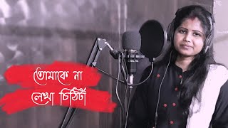 Tomake Na Lekha Chithita ( Saiyaan ) Bor Asbe Akhuni