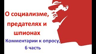 О социализме, предателях и шпионах. Комментарии к опросу, 6 часть