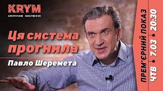 Як нам вигравати в 21-му столітті – екс-міністр економічного розвитку Павло Шеремета → KRYM