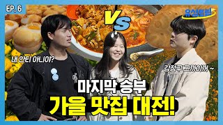 [유성트립] 천고마비의 계절 가을🍂 대전에서 맛집 뿌시기 ㅣ칼국수 맛집ㅣ붕어빵 ㅣ먹방