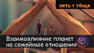 Отношения в семье дизайн человека. влияние планет