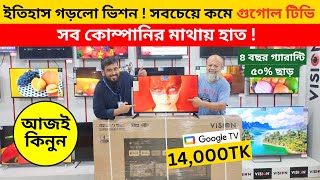 Vision Google TV Update Price In Bangladesh 2024 😱 Cheap Price Vision TV BD 2024 🔥 Tv Price In BD