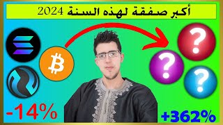 💰🚨قمت ببيع عملة 🚀البتكوين و سولانا و افاكس 🤑لشراء هذه العملات البديلة التي ستنفجر قريبا (تعرف عليها)