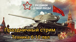 Мир танков. Праздничный стрим! Советская техника 6-10 лвл