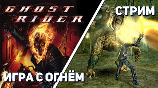 Добиваем Ghost Rider! PS2 СТРИМ