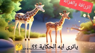 رحلة التسامح في غابة الصداقة بين #الزرافةوالغزالة A Journey of Tolerance in the Forest of Friendship