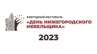 Ежегодный фестиваль "День Нижегородского Мебельщика 2023"