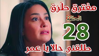 مسلسل "مفترق طرق"الحلقة الثامنة والعشرون 28/طلقنى يا عمر أنا محتاجة اسمعها حالا والإجراءات براحتها