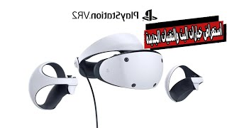 سوني تستعرض خيارات البث والتقنيات الجديدة لنظارة Playstation Vr 2