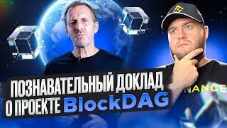 🚀Познавательный доклад о проекте BlockDAG🚀