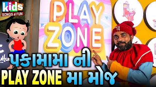 Paka Mama Ni Play Zone Maa Moj | Comedy Video |